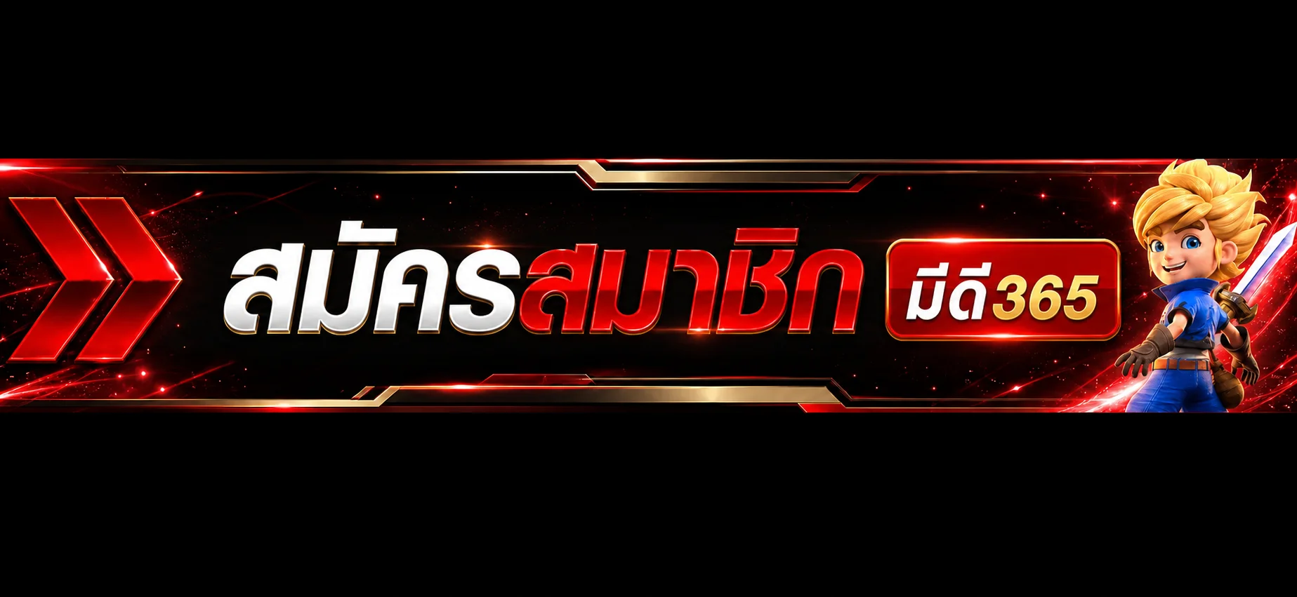 สมัครสมาชิกและทางเข้าเล่น มีดี365
