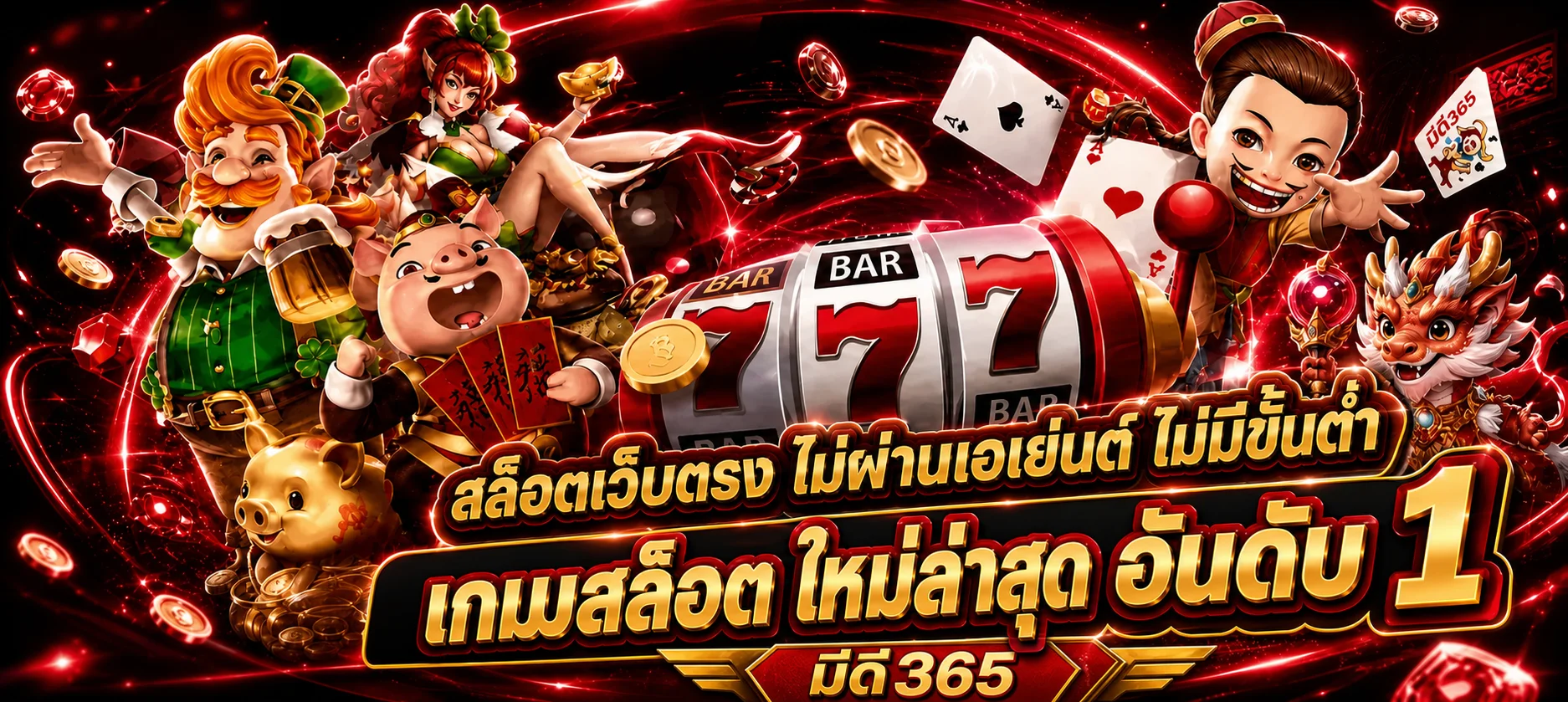 มีดี365 สล็อตเว็บตรง เกมใหม่ยอดนิยม